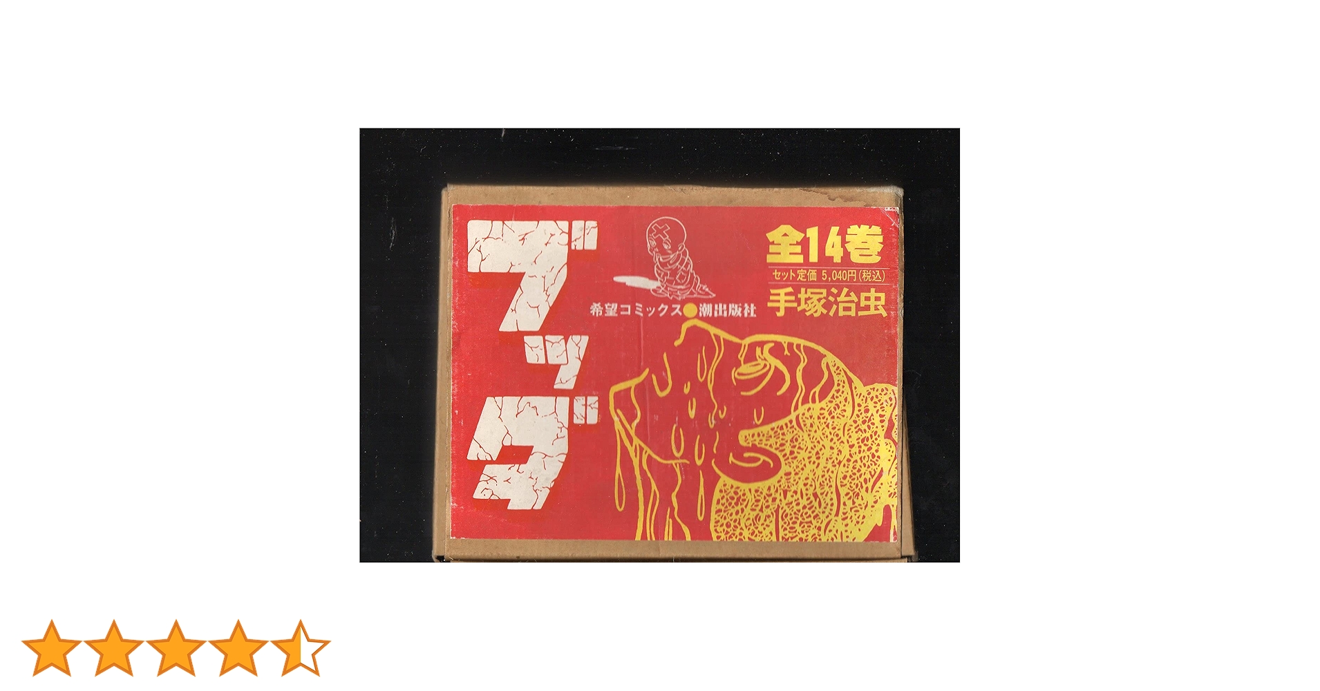 全14巻セット ブッダ 希望コミックス BOXつき BOXにいたみ